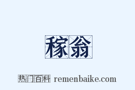 稼翁是什么意思的图片